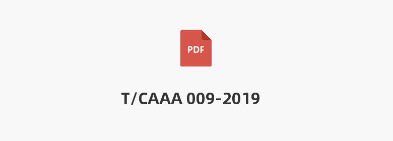 T/CAAA 009-2019